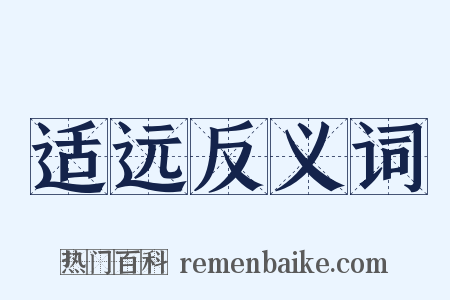 适远反义词是什么意思的图片